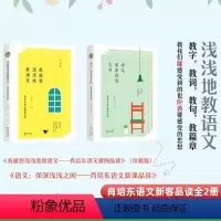 [正版]2本套语文:深深浅浅之间+我就想浅浅地教语文 肖培东语文新课品读全2册 珍藏版大教育书系 教书用书 长江文艺书