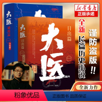 [全4册]大医(日出篇+破晓篇) [正版]任选单本/套装马伯庸作品集23册长安的荔枝太白金星有点烦大医两京十五日长安十二