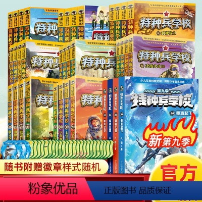 [附徽章 1-9辑]特种兵学校全套36册 [正版]特种兵学校全套40册第十季1-10季辑特种兵学书校学院八路的书少年特战