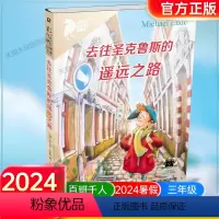 《去往圣克鲁斯的遥远之路》 [正版]《去往圣克鲁斯的遥远之路》2024百班千人三年级暑假阅读小学生课外阅读书籍9-12岁