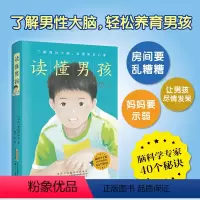 [正版]读懂男孩脑科专家的40个秘诀 培养抗挫折有责任心体贴人的男孩 游戏运动睡眠饮食学习习惯性格养成了解男性大闹养育