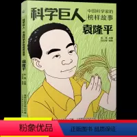 [科学巨人]袁隆平 [正版]科学巨人系列丛书全10册中国科学家的榜样故事袁隆平邓稼先改变世界的巨人居里夫人爱迪生 儿童文