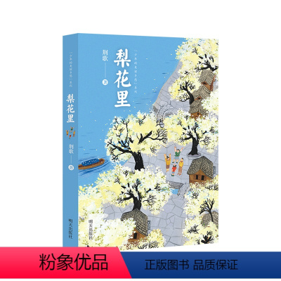 梨花里 [正版]星火阅读书目3-6年级全12册神龙寻宝队一起守边防我的自由我做主梨花里一笼欢喜宇宙地球大探索 记忆银行指