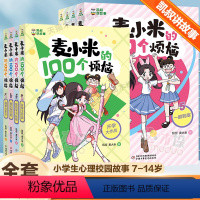 [1-8册 8册]麦小米的100个烦恼 [正版]凯叔讲故事 麦小米的100个烦恼 共8册第一和第二季三四五六年级小学生课