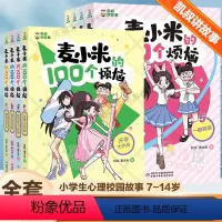 [1-8册 8册]麦小米的100个烦恼 [正版]凯叔讲故事 麦小米的100个烦恼 共8册第一和第二季三四五六年级小学生课