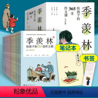 [全12册]季羡林给孩子的365堂作文课 [正版]季羡林给孩子的365堂作文课全套12册 丰子恺漫画插图写作技巧训练初中