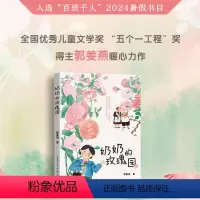 《奶奶的玫瑰园》 [正版]《奶奶的玫瑰园》2024百班千人三年级暑假阅读小学生课外阅读书籍9-12岁儿童文学小说四五年级
