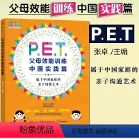 [正版] P.E.T.父母效能训练(中国实践篇) 张卓著 东方出版社 PET父母培训课程 亲子教育 家教方法 改善亲子