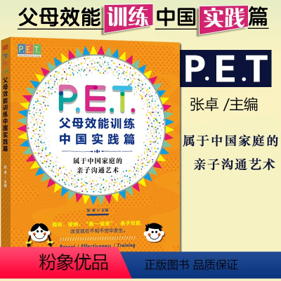 [正版] P.E.T.父母效能训练(中国实践篇) 张卓著 东方出版社 PET父母培训课程 亲子教育 家教方法 改善亲子