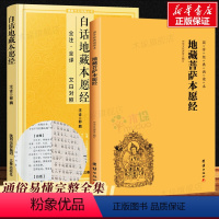 [正版]2册地藏菩萨本愿经大字拼音诵读本+白话注释译文本 地藏经注音版 简体横排地藏王菩萨本愿经佛教佛学入门书籍经文经