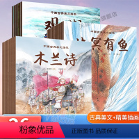 [26册]中国古典美文绘本(平装) [正版]中国古典美文绘本全套26册陋室铭爱莲说 北冥有鱼愚公移山木兰辞桃花源记醉翁亭