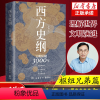 [正版]西方史纲:文明纵横3000年 李筠著 人人都能读懂的西方历史通识作品 一本书读通西方文明演进史 世界通史