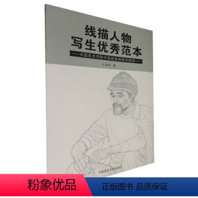 [正版]线描人物写生范本:中国美术学院中国画基础教学教程