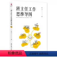 [正版]班主任工作思维导图(班主任工作研究专家陈宇著作)