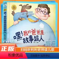 [正版]扫码听音频睡前胎教系列 嘿 我的爸爸是故事超人 0~3岁宝宝的胎教书籍孕期孕妇怀孕书籍大全备孕适合孕妈要看的书