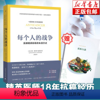 [正版]樊登力荐每个人的战争(抵御癌症的有效生活方式)18年抗癌历程 保养保健健康医学临床指南科学抵抗抗癌日常行动指南