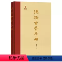 汉语古音手册 [正版]汉语古音手册
