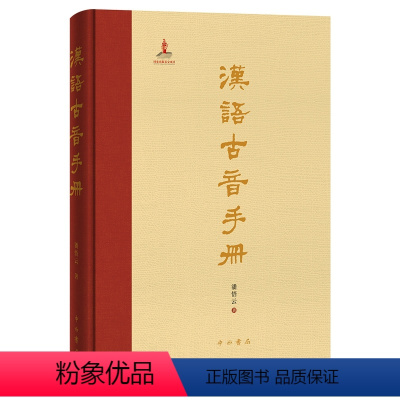 汉语古音手册 [正版]汉语古音手册