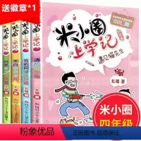 [赠米小圈徽章]米小圈上学记四年级 [正版]四年级阅读课外书非必读全套5册绿山墙的安妮青鸟书籍妈妈走了总有一天会长大草原