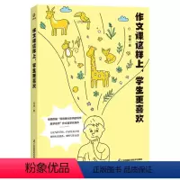 作文课这样上学生更喜欢 [正版]作文课这样上学生更喜欢