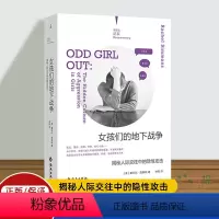 [正版]女孩们的地下战争:揭秘人际交往中的隐性攻击 蕾切尔西蒙斯著 纪实系列 霸凌 青少年 女性 教育 心理 抑郁 书