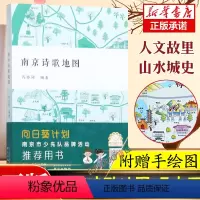 [正版]赠名胜分布手绘示意图南京诗歌地图 冯亦同 编著 南京出版社 诗行南京 南京历代经典诗词同作者 中小学生课外阅读