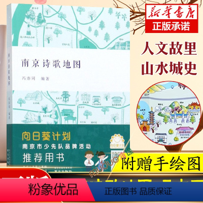 [正版]赠名胜分布手绘示意图南京诗歌地图 冯亦同 编著 南京出版社 诗行南京 南京历代经典诗词同作者 中小学生课外阅读