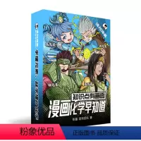 漫画化学早知道 全4本 [正版]知识点有画面·化学早知道全4册漫画初中一二三年级课外阅读书籍小四门数理化青少年版趣味爆笑