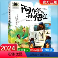 《阿布尔的孙悟空》 [正版]《阿布尔的孙悟空》2024百班千人四年级暑假阅读小学生课外阅读书籍9-12岁儿童文学小说三四