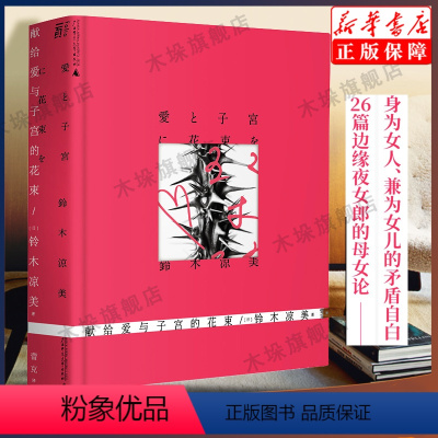 [正版]献给爱与子宫的花束 铃木凉美自传性随笔上野千鹤子 写于始于极限之前的母女论与叛逆书 一页书系 外国小说文学作品