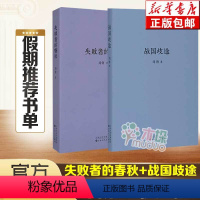 [正版]失败者的春秋+战国歧途 刘勃作品共2册 刘勃历史三部曲四部曲之一春秋战国青春中国史小说书籍 读库图书