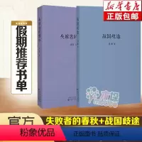 [正版]失败者的春秋+战国歧途 刘勃作品共2册 刘勃历史三部曲四部曲之一春秋战国青春中国史小说书籍 读库图书