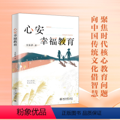 [正版]心安幸福教育 向传统文化借智慧 为学校幸福教育导航