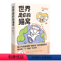 [正版]世界是你的猫窝(差异化:拍立得(4张)附赠贴纸)Daisy随书附赠贴纸,送你一份小确幸