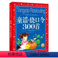 童谣·绕口令300首 [正版]中华成语故事大全注音版全集小学生版彩图版冰心奖6-9-12岁小学生一二三年级课外书少儿读物