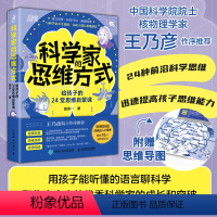 科学家的思维方式:给孩子的24堂思维启蒙课 [正版]科学家的思维方式:给孩子的24堂思维启蒙课 了解科学家的思维 构建孩