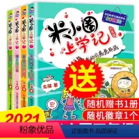 [正版]米小圈上学记四年级全套4册 四五六年级课外书小学生课外阅读书籍3-4-6年级 适合看的儿童读物8-15岁漫画书