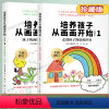 培养孩子从画画开始1+2 [正版]培养孩子从画画开始珍藏版全套2册走进孩子涂鸦世界幼少儿童画画书基础入门初学者绘画启蒙书