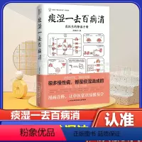 [正版]痰湿一去百病消:范医生的除湿手册 范怨武著 做自己的中医系列 继范医生的针言疚语后新作 关于痰湿及痰湿治疗的百