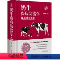 [正版]奶牛疾病防治学 铂金视频版