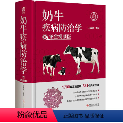 [正版]奶牛疾病防治学 铂金视频版