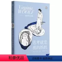 [正版]思考就是我的抵抗 伍尔夫 女人为何需要《一间自己的房间》?伍尔夫日记里袒露全部心迹