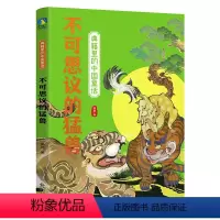 典籍里的中国童话-不可思议的猛兽 [正版]典籍里的中国童话-不可思议的猛兽三四五六年级小学生课外阅读书籍8-10-12周