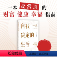 自我决定的生活 [正版]自我决定的生活 如何经营财富健康和生活 获得财务自由的要素 高经济产出家庭 选择配偶 住房和