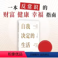 自我决定的生活 [正版]自我决定的生活 如何经营财富健康和生活 获得财务自由的要素 高经济产出家庭 选择配偶 住房和