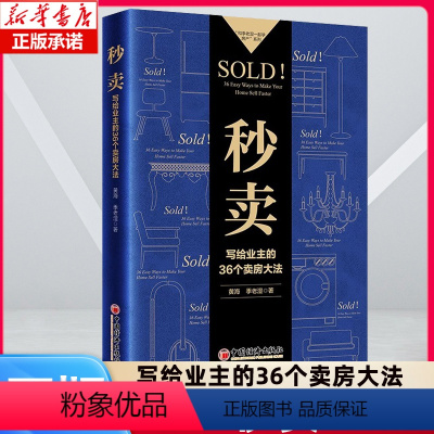 秒卖:写给业主的36个卖房大法 [正版]秒卖 写给业主的36个卖房大法 黄海 季老湿 业主户主房东二手房卖房技巧书 卖房