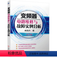 [正版]变频器电路维修与故障实例分析 第2版