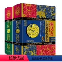 林汉达+雪岗中国历史故事集 [正版]林汉达雪岗中国历史故事集全套2册珍藏版11-12-14岁少儿童四五六年级小学生课外阅