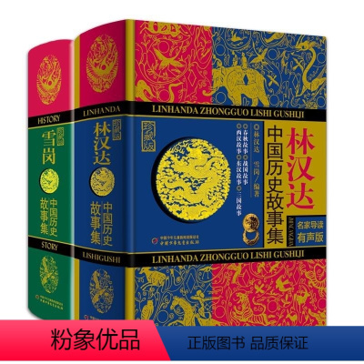 林汉达+雪岗中国历史故事集 [正版]林汉达雪岗中国历史故事集全套2册珍藏版11-12-14岁少儿童四五六年级小学生课外阅