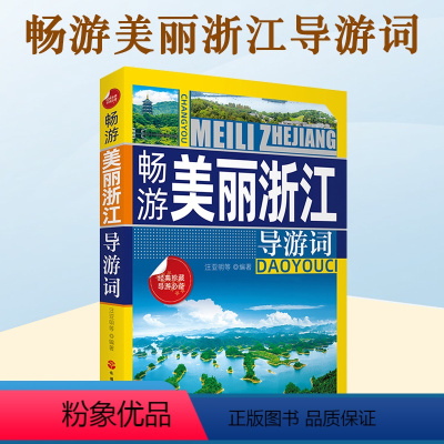 [正版]畅游美丽浙江导游词 汪亚明 于胭梅 导游人员培训用书 浙江特色景观介绍书籍 导游人员讲解能力提升工具书 旅游教